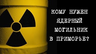Кто и зачем строит ядерный могильник в Приморье?