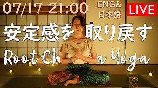 【LIVE!】安定感を取り戻す - 第１チャクラを整えるヨガと瞑想 Root Chakra Yoga in English and Japanese #248 | Megumi Yoga Tokyo