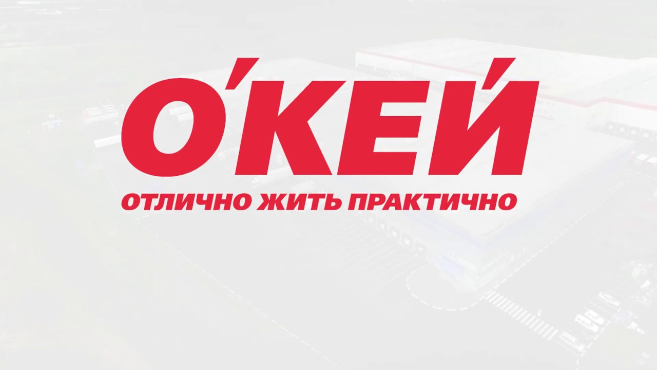 Автоматизация распределительного центра «О'КЕЙ»