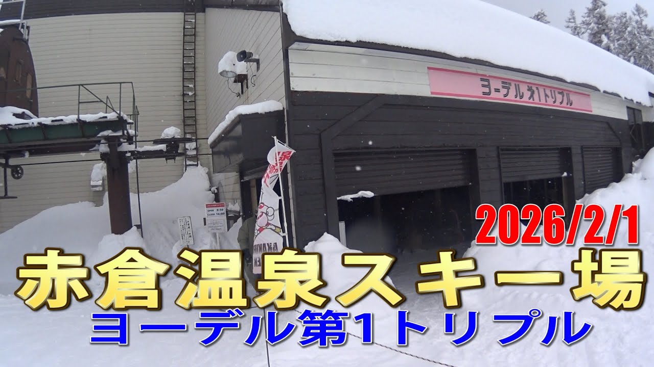 赤倉温泉スキー場 ヨーデル第1トリプル風景 2026/2/1