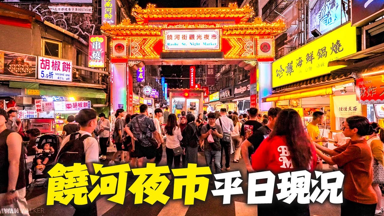 晚餐時光的台北饒河街夜市平日現況｜4K HDR｜Dinner Time Adventure in Taipei｜Exploring Raohe Street Night Market