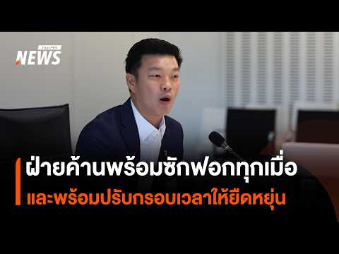 Natthaphong affirms the opposition is ready for a no-confidence debate at any time and is open to...