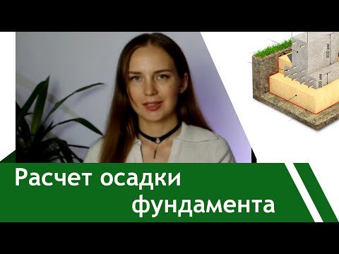 Расчет осадки фундамента. Пример #расчетфундамента