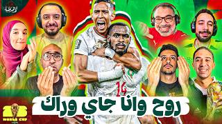 منتخب المغرب يتفوق ويقنع ويمر 👏 ودور الـ32 ساخن ومفاجيء من البداية 🔥 | المصطبة