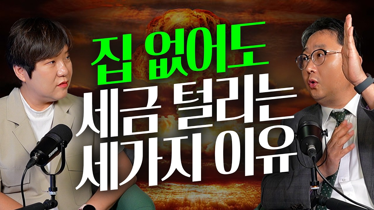 무주택자인 줄 알았는데? 세금 폭탄 남일 아니다 | 김윤석 교수님
