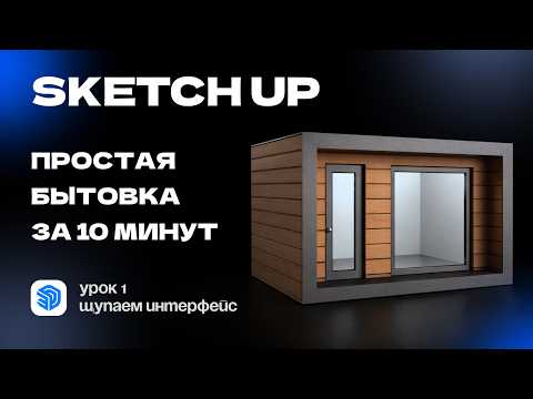 Sketch Up для новичков: Урок 1 Простая бытовка за 10 минут