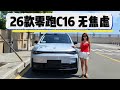 高配置高科技下放,26款零跑C16长途出行无焦虑!