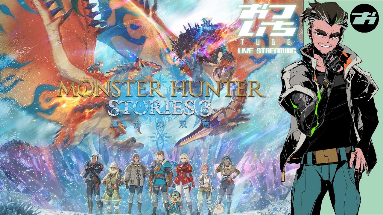 【モンスターハンターストーリーズ3 ~運命の双竜~】追加サイドストーリーをプレイ!📡おついちTube LIVE STREAMING