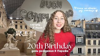 birthday vlog | два дня в Париже | путешествие на день рождения | Лувр, Монмартр, Sciences Po