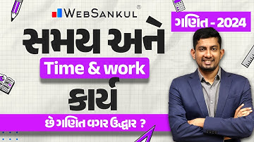 સમય અને કાર્ય | Time & Work | Maths | Gujarat Police Bharati | CCE | PSI | Constable | WebSankul