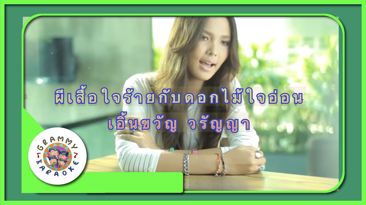 คาราโอเกะ ผีเสื้อใจร้ายกับดอกไม้ใจอ่อน - เอิ้นขวัญ วรัญญา [ Original Karaoke ]