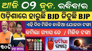 2 June 2024 ! ଆସିଲା ସାର୍ଭେ ରିପୋର୍ଟ ଓଡ଼ିଶାରେ ହାରୁଛି BJD  ! Today breaking news Odisha ! Smile Odisha
