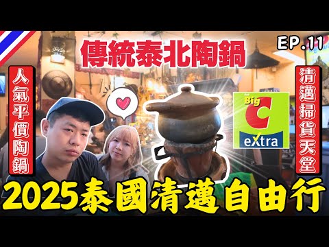 ???????? 清邁火鍋一盤肉只要19元????泰北陶鍋:Mooyim JimJum｜MAYA購物中心｜尼曼一號｜Big C ｜ EP.11｜2025泰國自由行｜Ommi幹什麼 #清邁自由行 #清邁