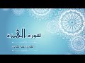 Quran 104 سورة الهمزة القارئ رعد الكردي Surat Al Humazah Recitation By Raad Al Kurdi Quran 104 سورة الهمزة القارئ رعد الكردي Surat Al Humazah Recitation By Raad Al Kurdi