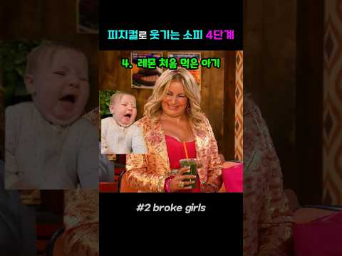 피지컬로 웃기는 소피 4단계