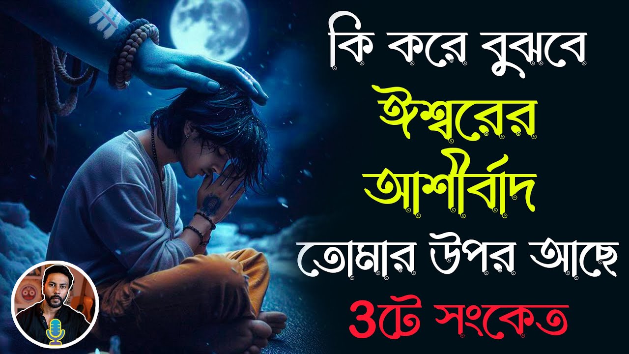 কি করে বুঝবে ঈশ্বরের আশীর্বাদ তোমার উপর আছে | 3ট Universe sign | bengali motivation video