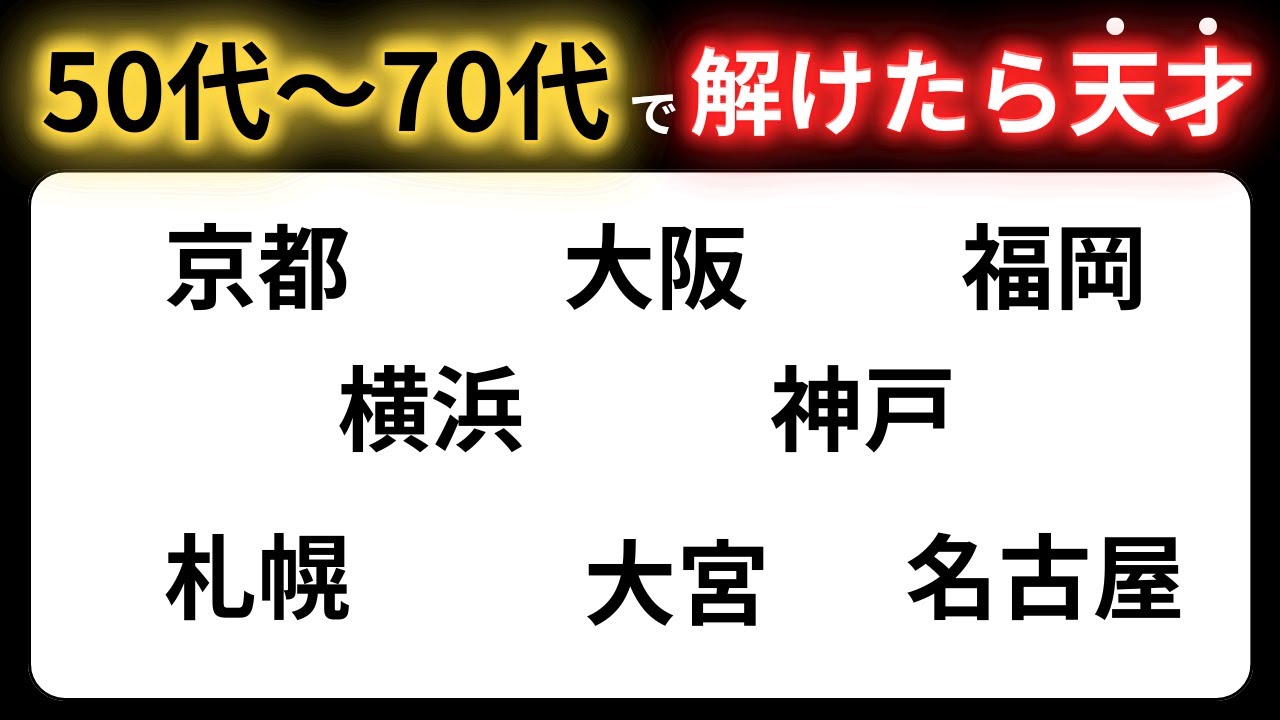 【脳トレクイズ】60代以上には解けない！？難しくて面白い地名探しクイズ！【脳トレ】最後までクリアできるのは誰だ！？