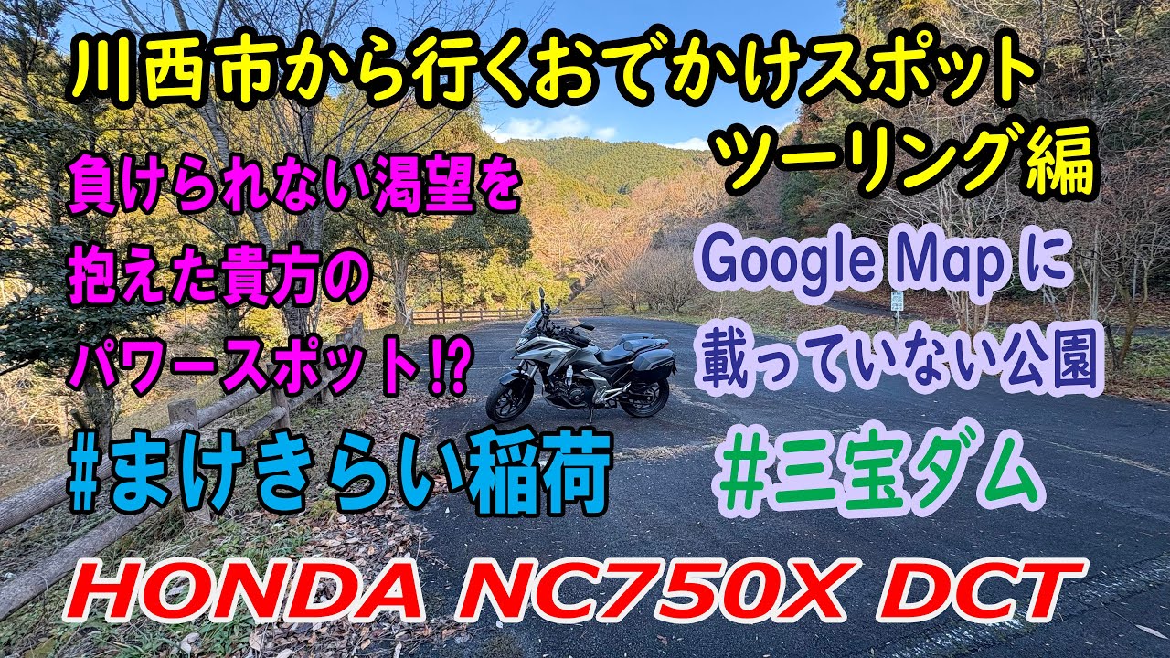 NC750X ツーリング（まけきらい稲荷～三宝ダムカードゲット）負けられない渇望を抱えた貴方のパワースポット⁉（走行距離：159㎞　燃費：31.2㎞/L）【川西市から行くおでかけスポット】