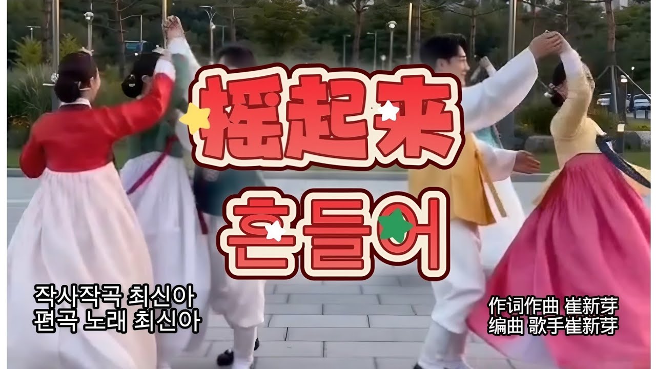 흔들어. 돈나무 복나무 마구마구 흔들어보자 .신신 신이 나게 흔들어보자 흥흥 흥이 나게 흔들어보자 새해축복이 들어오는 노래 입니다 ^^