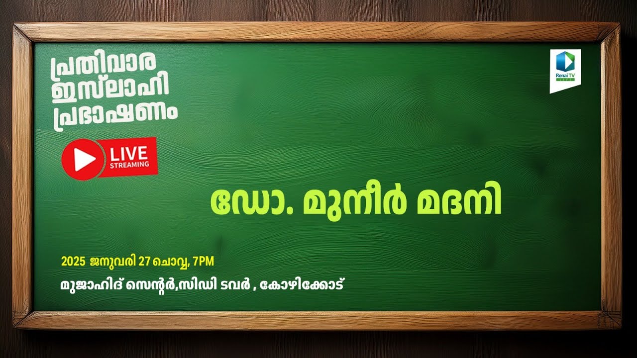 Renai Live Today @ 7 pm | പ്രതിവാര ഇസ്‌ലാഹി പ്രഭാഷണം | ഡോ. മുനീർ മദനി | മുജാഹിദ് സെൻറർ കോഴിക്കോട്