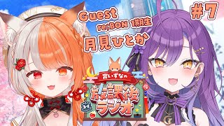 【 #雑談 】初コラボ！最強お姉さんとぶっちゃけ話する🌸放課後ラジオ#7【#宮いずな / re;BON 1期生】