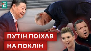 Путін Поїхав На Поклон До Китайців І Хроніки Інформаційної Війни