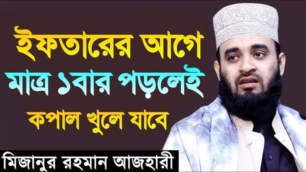 ইফতারির আগে বয়ানটি শোনেন।মিজানুর রহমান আজহারী।mizanur rahman azhari.বেলা ৩টা ০২মিনিট।26.2.26 pm