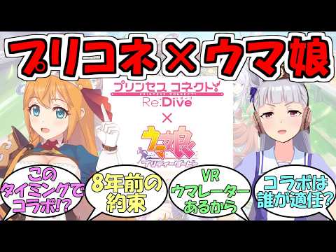 『ウマ娘×プリコネコラボ決定』に対するみんなの反応【ウマ娘プリティーダービー】