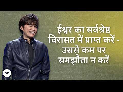 ईश्वर का सर्वश्रेष्ठ विरासत में प्राप्त करें-उससे कम पर समझौता न करें | Joseph Prince | NCTV हिंदी