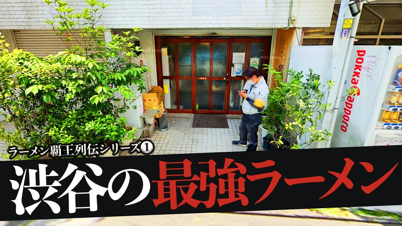 おれが選んだ渋谷・恵比寿・代々木にあるラーメン屋19選