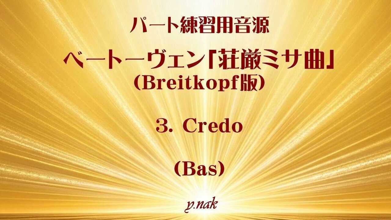 音取:Bas】3 Credo (Beethoven「Missa Solemnis」(Breitkopf版)) - YouTube