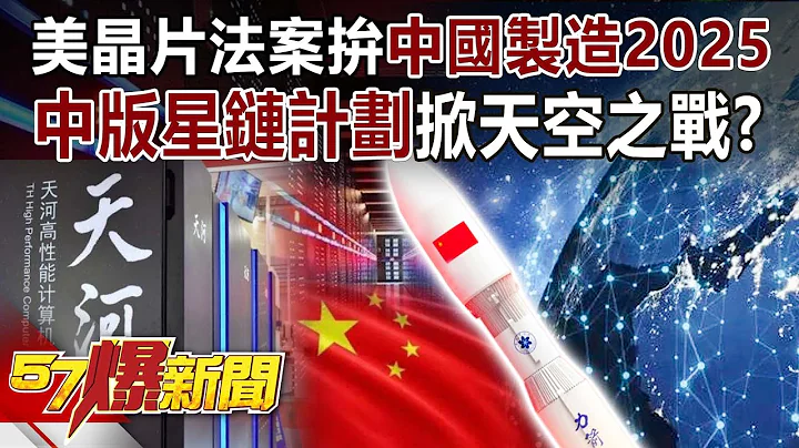 美芯片法案拼“中国制造2025” 中版星链计划掀天空之战！？-汪洁民 江中博 徐俊相《57爆新闻》精选篇 网络独播版-1900-3 - 天天要闻