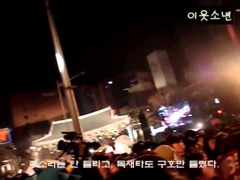 보신각 타종식장에서 외친 이명박 퇴진! 오세훈 개새끼!