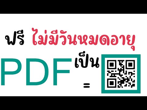 สอนทำ QR Code ไฟล์เอกสาร PDF ไม่หมดอายุ ฟรี! ใช้งานได้จริง ในคลิปนี้