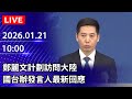 鄭麗文訪問大陸及國共論壇