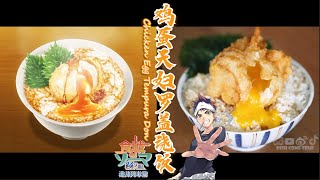 动漫美食【食戟之灵 餐之皿】：炸鸡蛋天妇罗！Food Wars! Shokugeki no Soma Season 3: Chicken Egg Tempura Don丨anime cooking