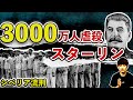 【史実】3000万人餓死...スターリンの大粛清！死ぬまでタダで働かせる。