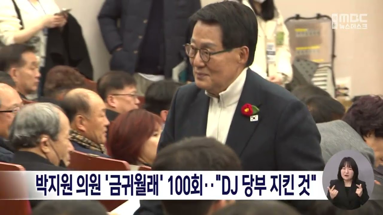 박지원 의원 '금귀월래' 100회..