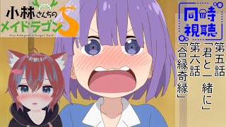 小林さんちのメイドラゴンS 同時視聴