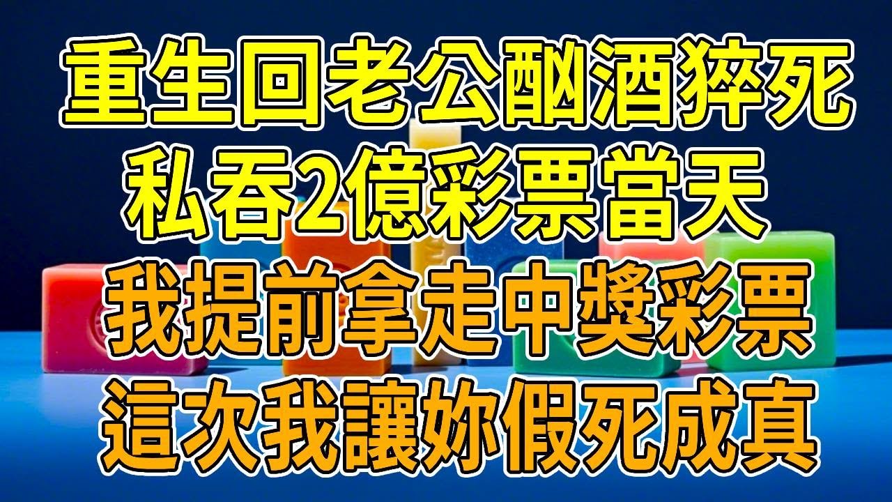 上一世，老公酗酒猝死，他死後十幾家銀行和高利貸找我還錢。我傾家蕩產也難填窟窿，被逼入會所，受盡10年屈辱，染病將死。在回家路上被車撞飛，竟看到死去10年的老公和初戀，原來他是為獨吞2億彩票假死！