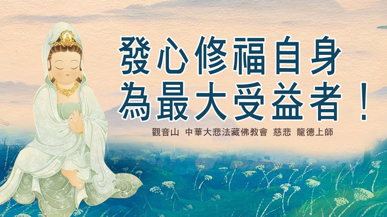 慈悲 龍德上師:發心修福自身為最大受益者! - YouTube