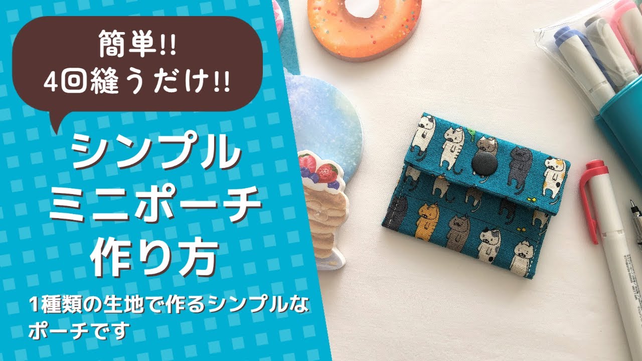 簡単!!4回縫うだけ!!シンプルなミニポーチの作り方 - YouTube