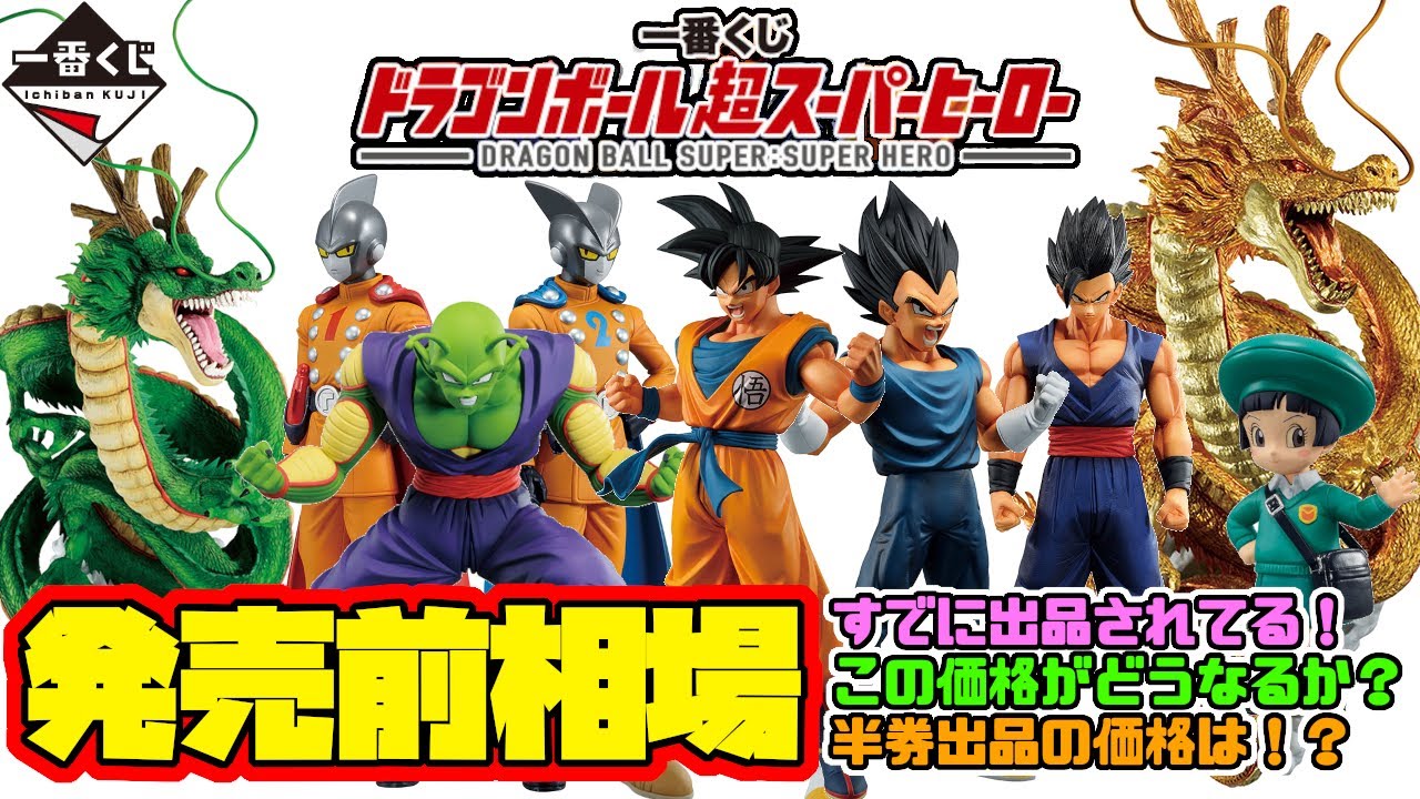 相場情報】発売前相場！すでに出品されている！皆さん冷静に！半券の