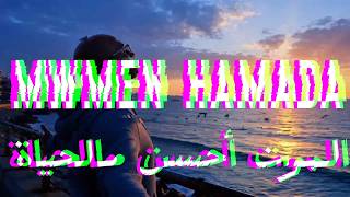 آخر نفس                 مؤمن حمادة                                       - اسمعها