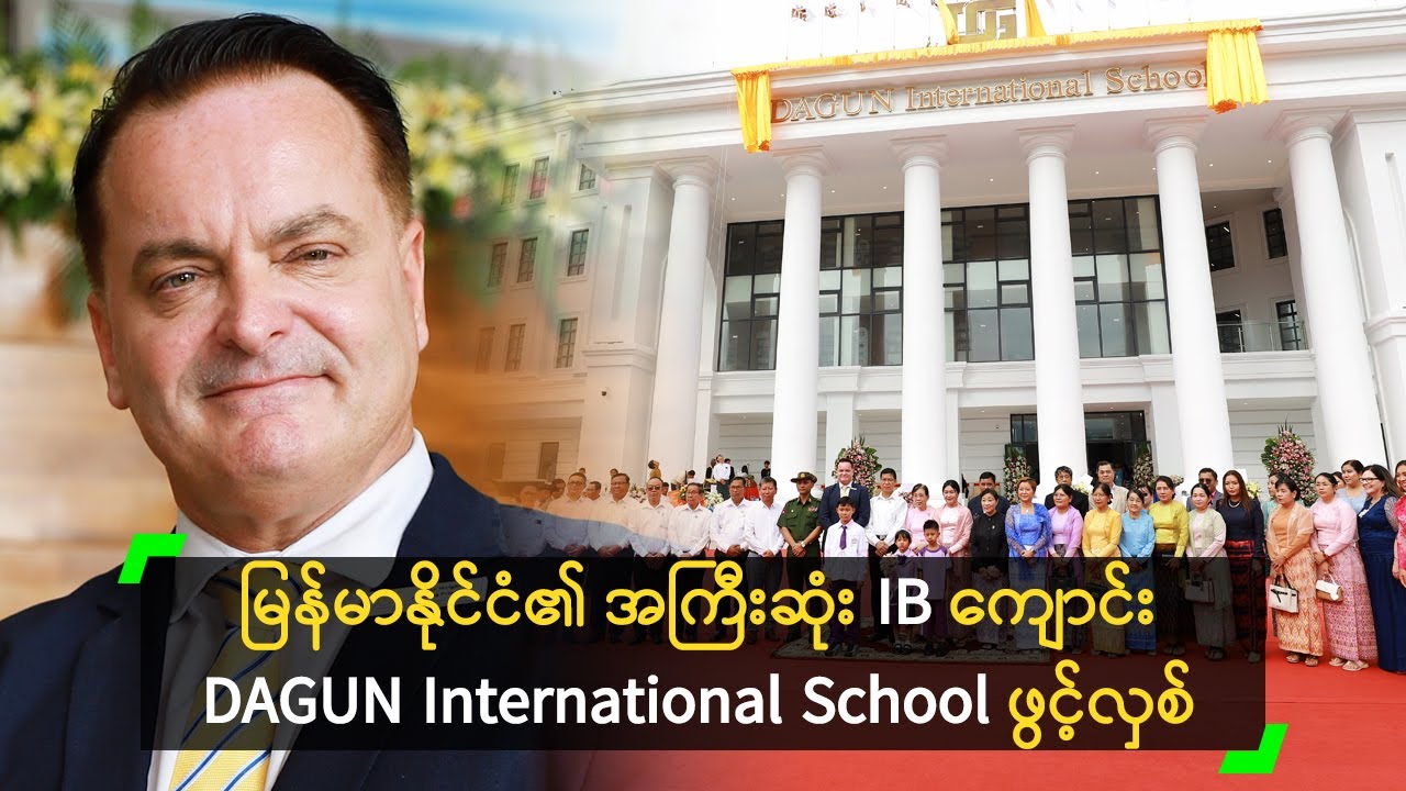 မြန်မာနိုင်ငံ၏ အကြီးဆုံး IB ကျောင်း DAGUN International School ဖွင့်လှစ်