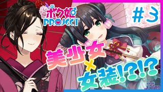 ＃３【ボク姫PROJECT】女装少年が学園一の美少女を目指す！？【白雪 巴/にじさんじ】