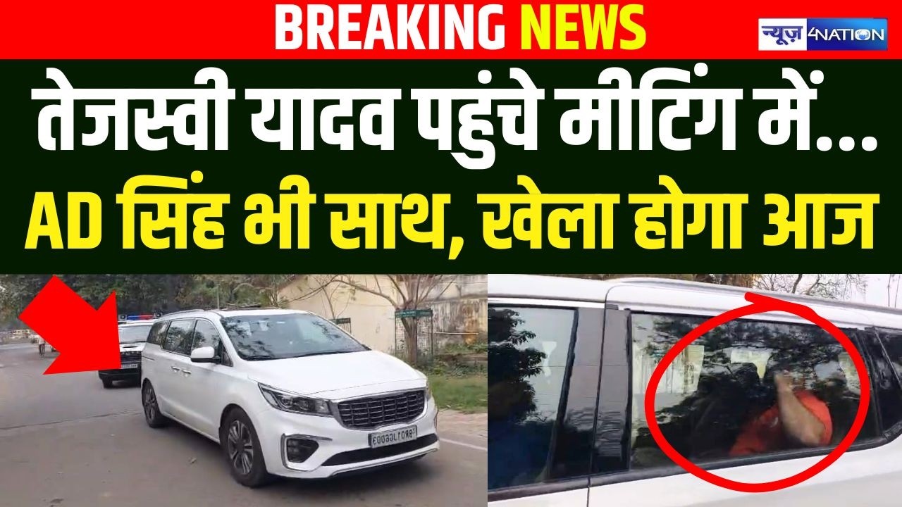 Tejashwi Yadav पहुंचे मीटिंग में AD Singh भी साथ, खेला होगा आज | Bihar News | News4Nation