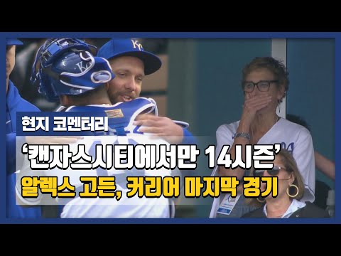 &amp;#39;캔자스시티에서만 14시즌&amp;#39; 알렉스 고든의 커리어 마지막 경기