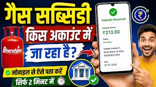 gas subsidy kis account mein ja raha hai kaise pata karen