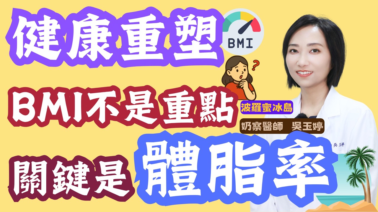 BMI的盲點:為什麼體脂率才是健康關鍵? 縮圖